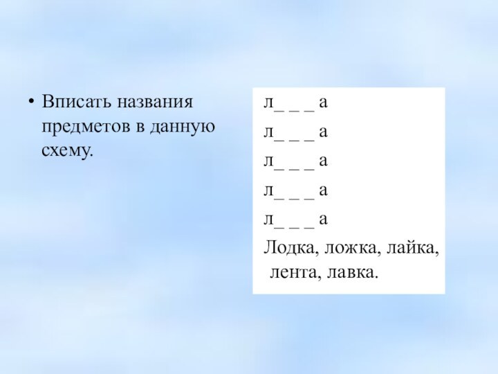 Вписать названия предметов в данную схему. л_ _ _ а л_ _