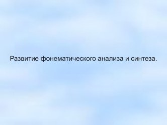 Методическая разработка презентации: Развитие фонематического анализа и синтеза презентация к уроку по логопедии (1, 2 класс)