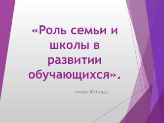 Роль семьи и школы в развитии обучающихся презентация к уроку (1, 2, 3, 4 класс)