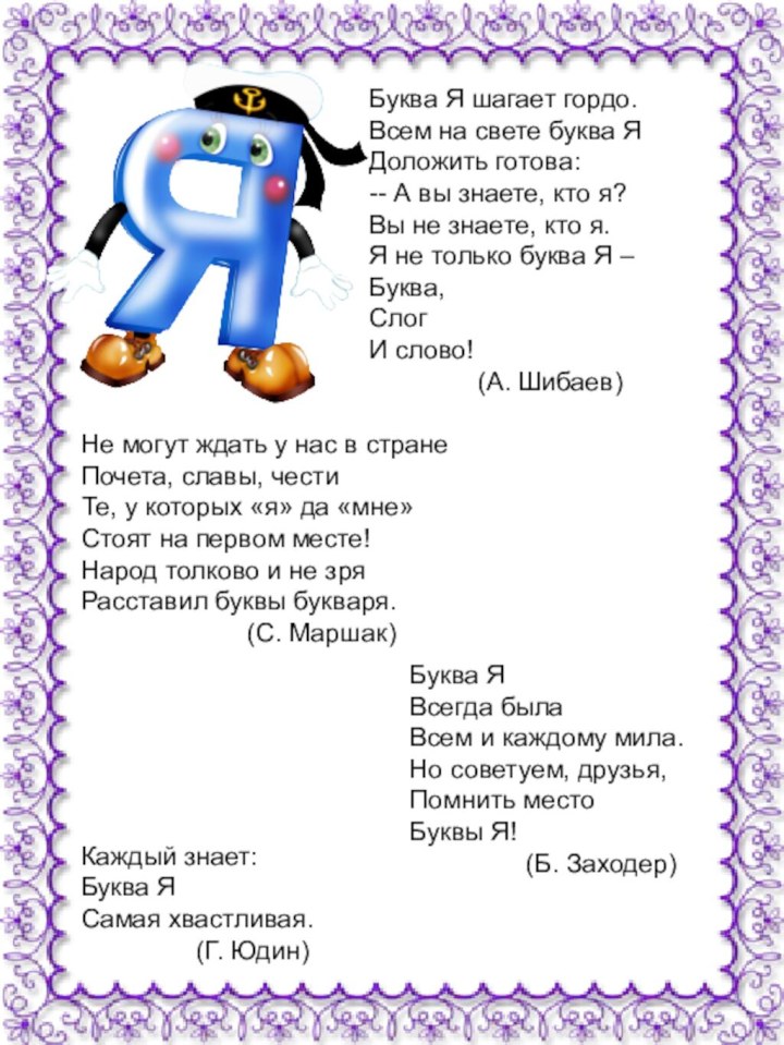 Буква Я шагает гордо.Всем на свете буква ЯДоложить готова:-- А вы знаете,