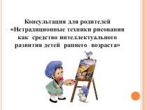 Нетрадиционная техника рисования с малышами. консультация (младшая группа)