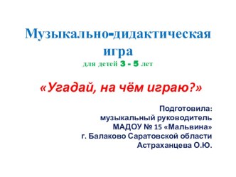 Музыкально - дидактическая игра Угадай, на чём играю? презентация к уроку (средняя группа)