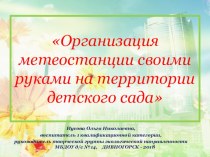 Метеоплощадка на территории детского сада. презентация по окружающему миру по теме