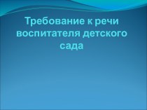 Требования к речи воспитателя детского сада