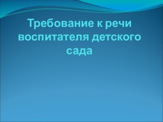 Требования к речи воспитателя детского сада