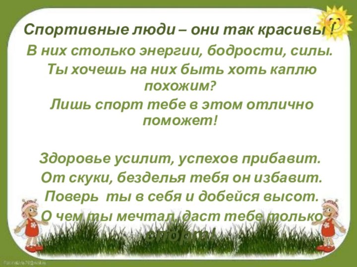 Спортивные люди – они так красивы !В них столько энергии, бодрости, силы.