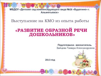 РАЗВИТИЕ ОБРАЗНОЙ РЕЧИ ДОШКОЛЬНИКОВ презентация к занятию по развитию речи (старшая группа) по теме