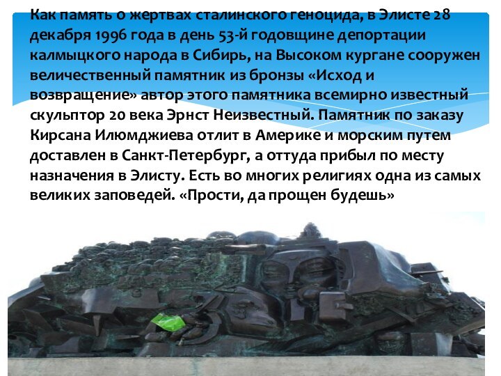 Как память о жертвах сталинского геноцида, в Элисте 28 декабря 1996 года
