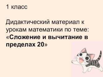 Дидактический материал по математике презентация к уроку по математике (1 класс)