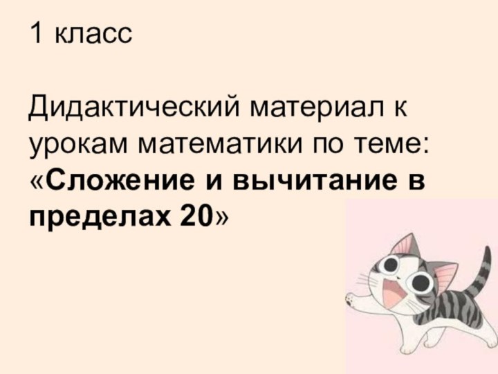 1 класс  Дидактический материал к урокам математики по теме: «Сложение и вычитание в пределах 20»