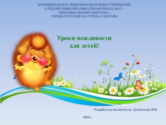 Презентация Уроки вежливости для детей презентация к уроку (подготовительная группа)