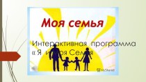 Интерактивная программа для детей и родителей Я и моя семья презентация урока для интерактивной доски (3 класс) 2) Толковый словарь Ожегова  говорит, что Семья это   Объединение людей, сплоченных общими интересами       3)| Большой Энциклопедический слова