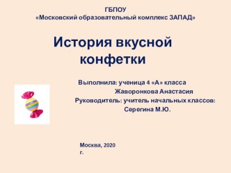 Проект История вкусной конфетки презентация к уроку (4 класс)