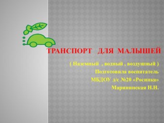 Презинтация транпорт для малышей презентация к уроку (младшая группа)