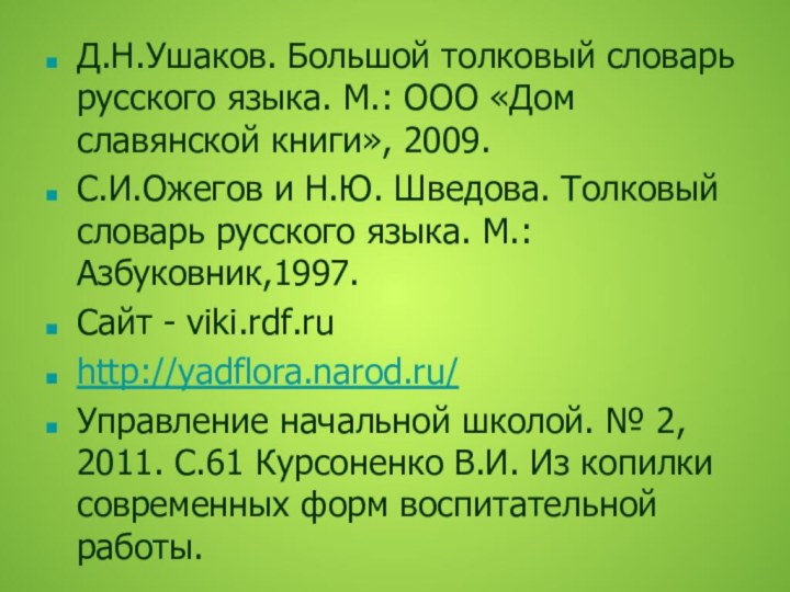 Д.Н.Ушаков. Большой толковый словарь русского языка. М.: ООО «Дом славянской книги», 2009.С.И.Ожегов