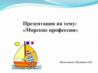 презентация Морские профессии методическая разработка по окружающему миру (старшая группа)