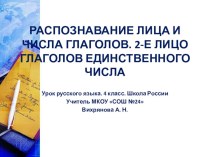 Урок русского языка. 4 класс. Школа России Тема урока Распознавание лица и числа глаголов. 2 лицо глаголов. презентация к уроку по русскому языку (4 класс) по теме