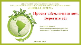 Проект Земля- наш общий дом! Берегите её! проект (старшая группа)