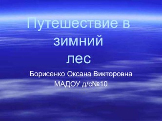 Конспект образовательной деятельности во второй младшей группе образовательная область:Познавательное развитие ФЭМП Тема: Путешествие в зимний лес план-конспект занятия по математике (младшая группа) Конспект образовательной деятельностиво второй младшей 