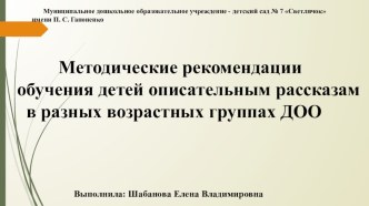 Методические рекомендации обучения детей описательным рассказам в разных возрастных группах ДОО презентация к уроку по развитию речи (старшая группа)