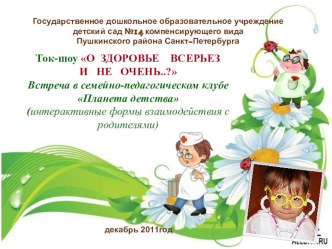 Презентация Ток-шоу О здоровье всерьёз и не очень (интерактивные формы взаимодействия с родителями) презентация по теме