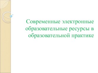 Электронные образовательные ресурсы, как инструмент успешной реализации ФГОС в образовательном процессе в условиях инклюзивных форм обучения методическая разработка по теме
