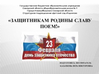 Презентация Защитникам Родины - Славу поем! презентация к занятию (подготовительная группа) по теме