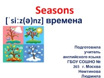 Стихотворение Seasons презентация к уроку (иностранный язык, 3 класс) по теме