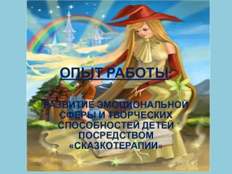ПрезентацияРАЗВИТИЕ ЭМОЦИОНАЛЬНОЙ СФЕРЫ И ТВОРЧЕСКИХ СПОСОБНОСТЕЙ ДЕТЕЙ ПОСРЕДСТВОМ СКАЗКОТЕРАПИИ  презентация