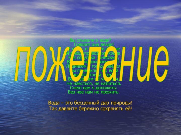 Вы слыхали о воде? Говорят она везде! В луже, в море, в