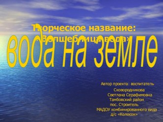 Презентация проекта Вода на земле презентация к уроку (окружающий мир) по теме