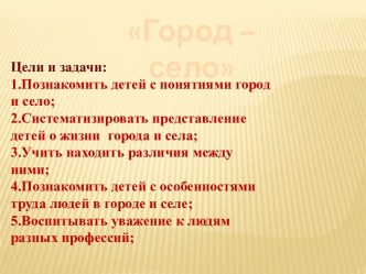 Дидактическая разработка по теме; Жизнь города и села план-конспект занятия по окружающему миру (средняя группа)