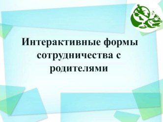 Интерактивные формы сотрудничества с родителями. презентация