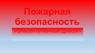 Пожарная безопасность проект (средняя группа) по теме