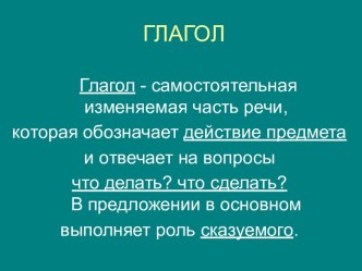 Глагол презентация к уроку по русскому языку по теме