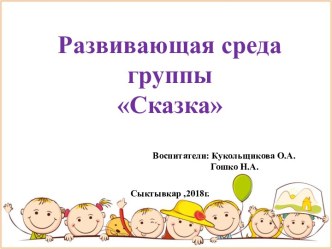 Развивающая среда группы Сказка презентация