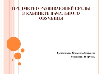ПК 4.2. Предметно-развивающая среда учебного кабинета начальных классов учебно-методический материал по теме