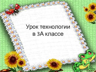 Урок труда по теме: Открытка к 8 Марта 3 класс УМК Гармония презентация к уроку по технологии (3 класс) по теме