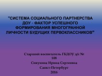 Система социального партнерства ДОУ - фактор успешного формирования многогранной личности будущих первоклассников учебно-методический материал (подготовительная группа)