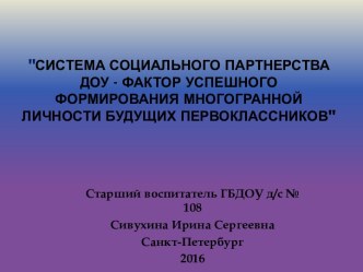 Система социального партнерства ДОУ - фактор успешного формирования многогранной личности будущих первоклассников учебно-методический материал (подготовительная группа)