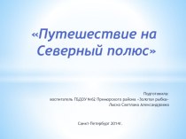 Презентация Путешествие на Северный полюс презентация урока для интерактивной доски по развитию речи (средняя группа)