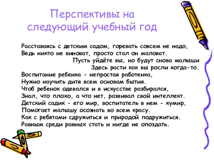 Расставаясь с детским садом, горевать совсем не надо, Ведь никто не виноват,