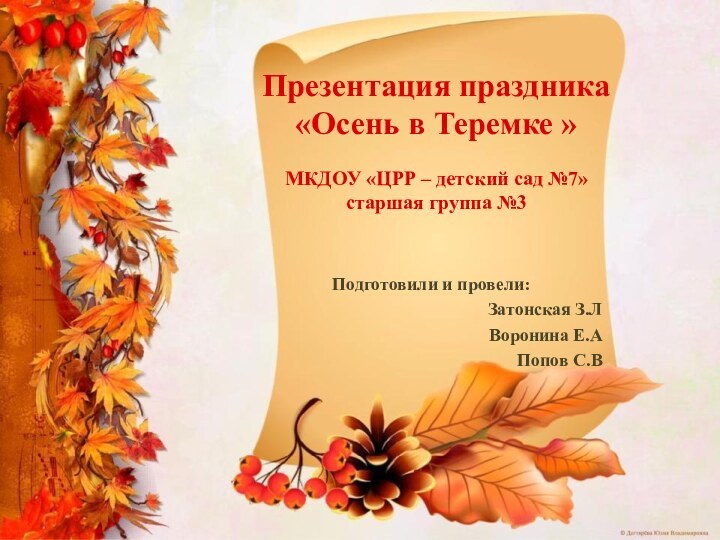 Презентация праздника «Осень в Теремке » МКДОУ «ЦРР – детский сад №7»