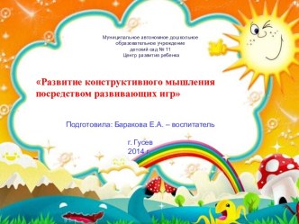 Консультация Развитие конструктивного мышления посредством развивающих игр консультация (старшая группа) по теме