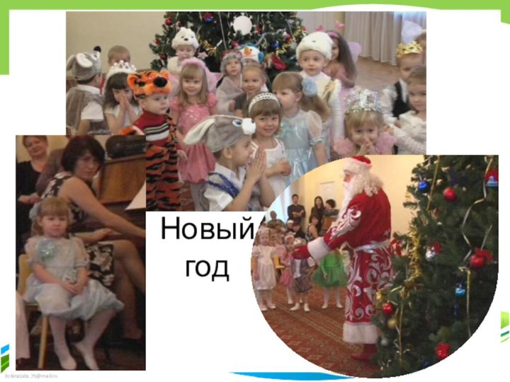 Новый год