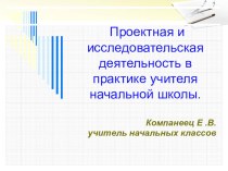 Проектная и исследовательская деятельность в практике учителя начальной школы методическая разработка