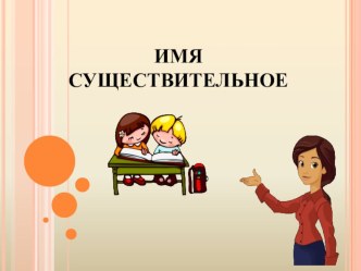 Презентация Имя существительное презентация к уроку по русскому языку (2 класс)