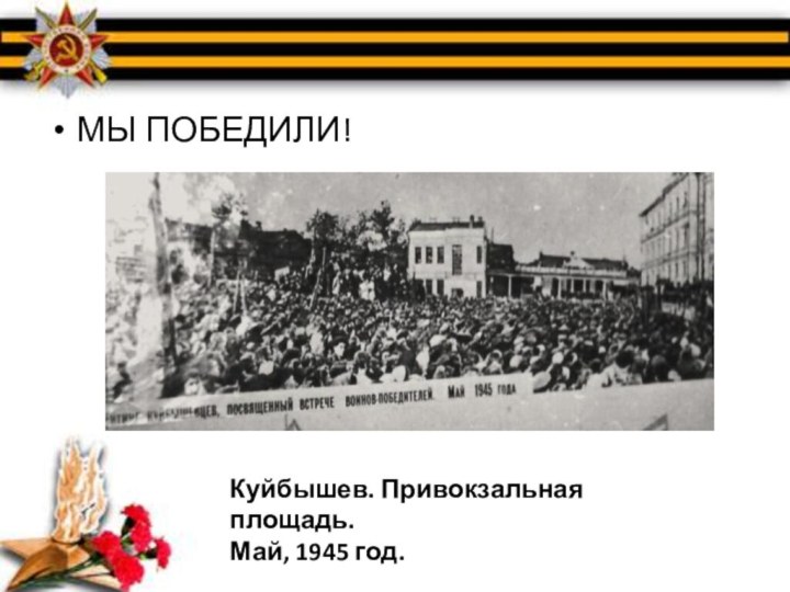 МЫ ПОБЕДИЛИ!Куйбышев. Привокзальная площадь. Май, 1945 год.