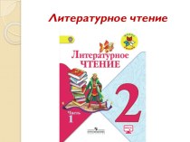 Презентация к уроку Литературное чтение, тема: Устное народное творчество, 2 класс презентация к уроку по чтению (2 класс)