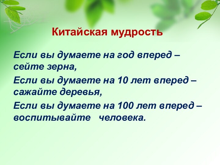 Китайская мудростьЕсли вы думаете на год вперед – сейте зерна,Если вы думаете